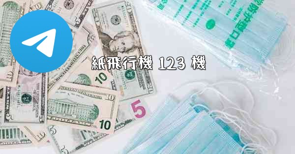 紙飛行機 123 機