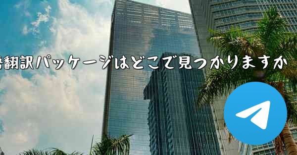 Paper Plane の中国語翻訳パッケージはどこで見つかりますか