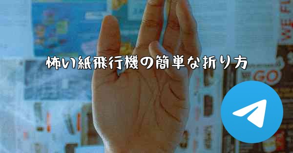 <b>怖い紙飛行機の簡単な折り方</b>