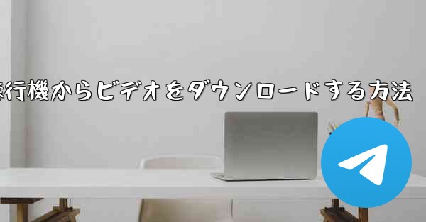 飛行機からビデオをダウンロードする方法