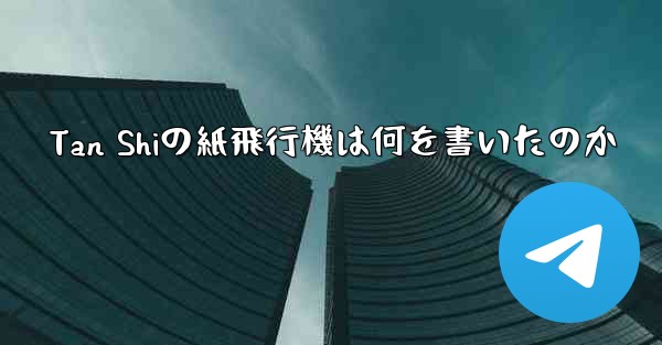 Tan Shiの紙飛行機は何を書いたのか