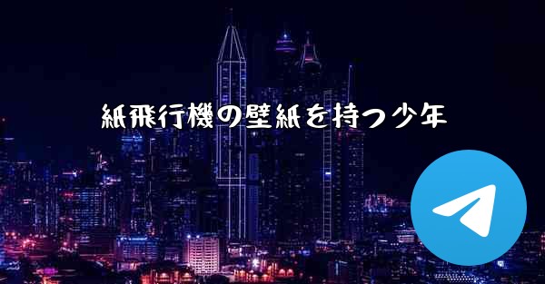 紙飛行機の壁紙を持つ少年