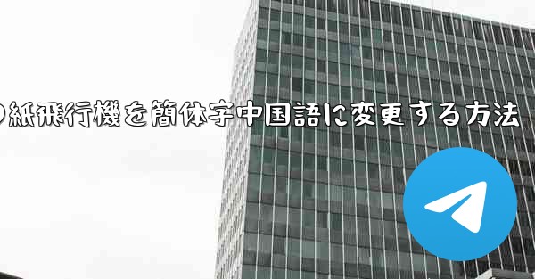 パソコンの紙飛行機を簡体字中国語に変更する方法