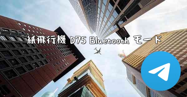 紙飛行機 D75 Bluetooth モード