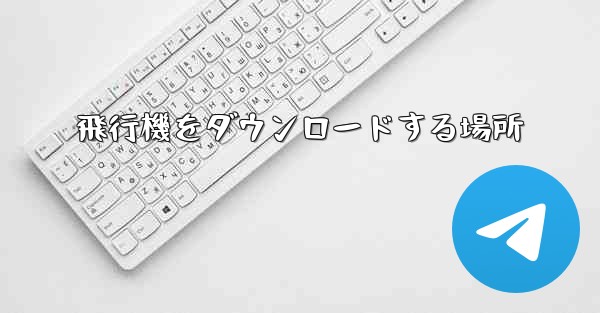 飛行機をダウンロードする場所
