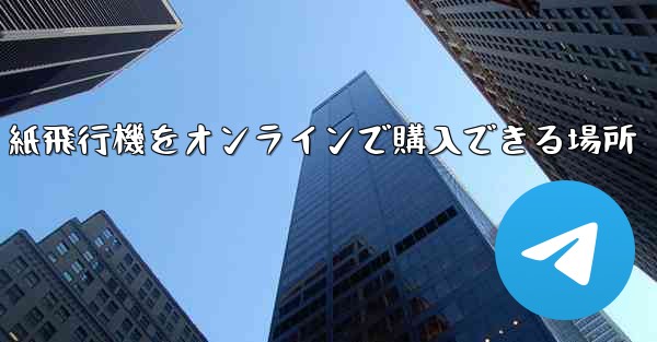 紙飛行機をオンラインで購入できる場所