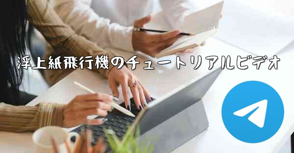 浮上紙飛行機のチュートリアルビデオ