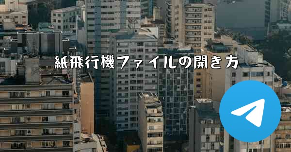 紙飛行機ファイルの開き方