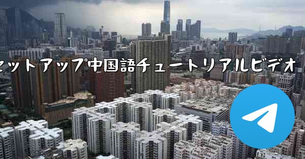 紙飛行機のセットアップ中国語チュートリアルビデオ