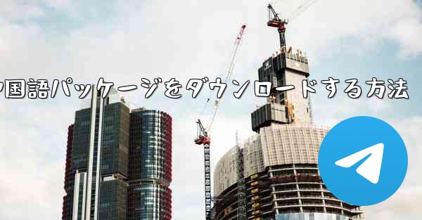 Paper Plane から簡体字中国語パッケージをダウンロードする方法