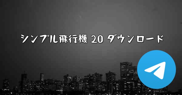 シンプル飛行機 20 ダウンロード