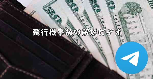 飛行機事故の解説ビデオ