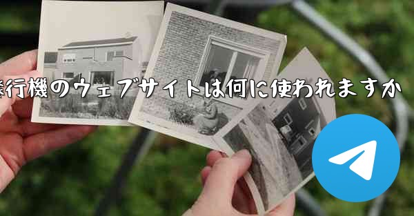 紙飛行機のウェブサイトは何に使われますか