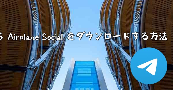 Apple から Airplane Social をダウンロードする方法