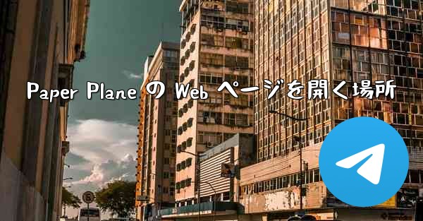 Paper Plane の Web ページを開く場所