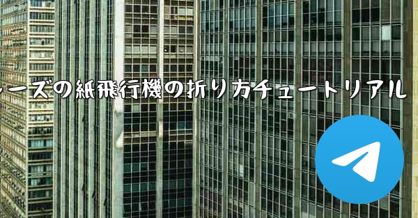 アベンジャーズの紙飛行機の折り方チュートリアル