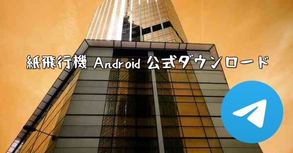 紙飛行機 Android 公式ダウンロード