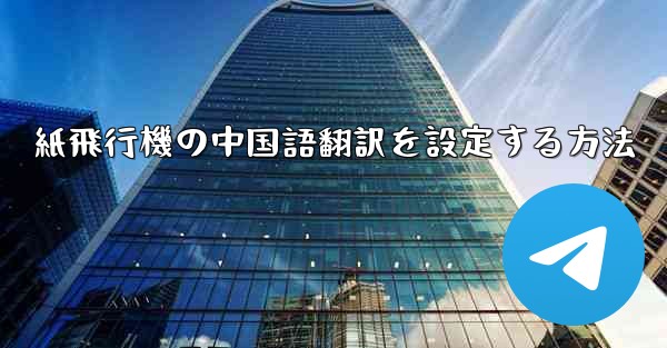紙飛行機の中国語翻訳を設定する方法