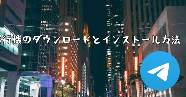 紙飛行機のダウンロードとインストール方法