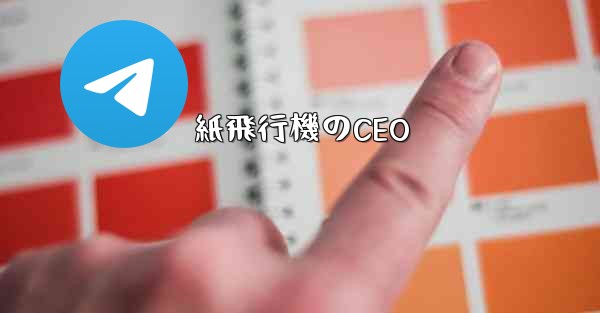 紙飛行機のCEO