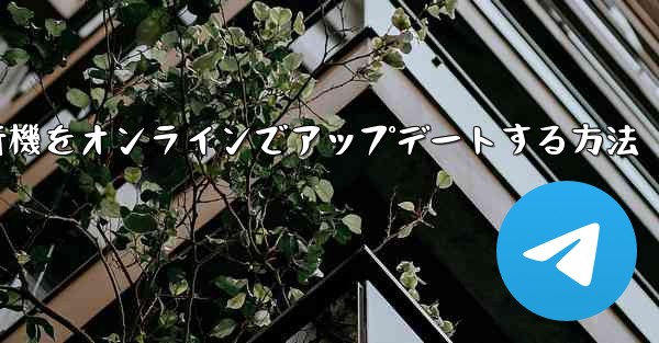紙飛行機をオンラインでアップデートする方法