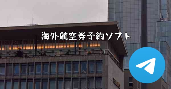海外航空券予約ソフト
