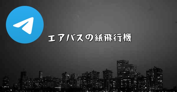 <b>エアバスの紙飛行機</b>