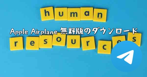 <b>Apple Airplane 無料版のダウンロード</b>