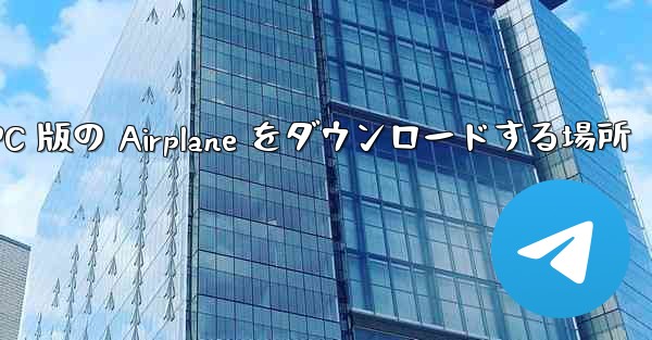 PC 版の Airplane をダウンロードする場所