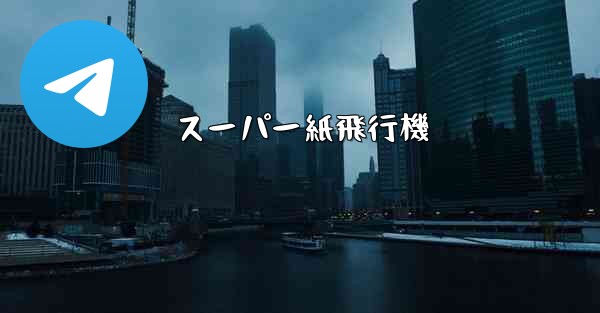 スーパー紙飛行機