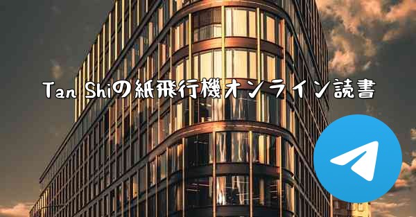 Tan Shiの紙飛行機オンライン読書