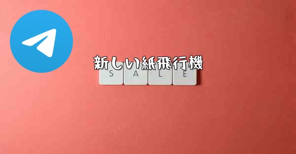 新しい紙飛行機