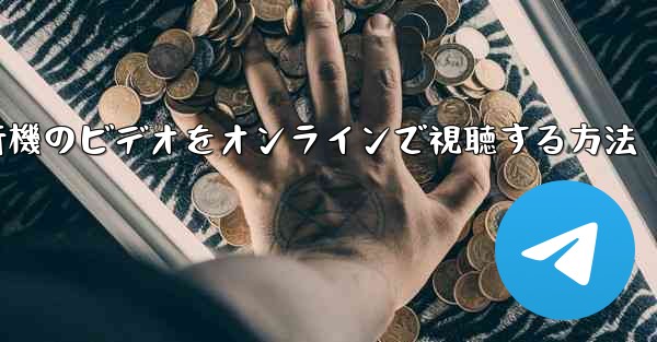 紙飛行機のビデオをオンラインで視聴する方法