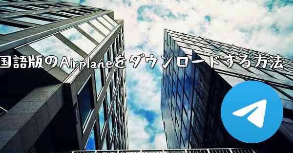 <b>中国語版のAirplaneをダウンロードする方法</b>