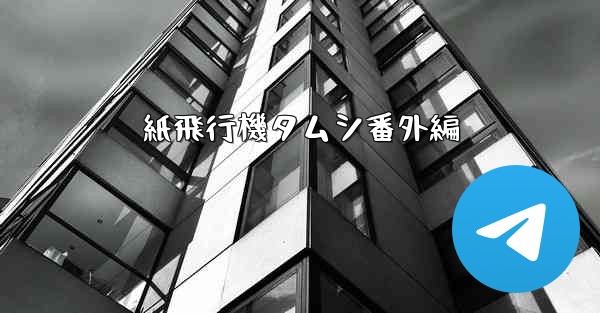 紙飛行機タムシ番外編