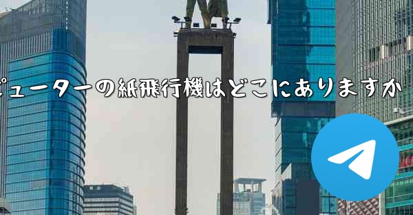 コンピューターの紙飛行機はどこにありますか