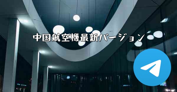 中国航空機最新バージョン