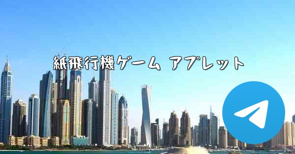 紙飛行機ゲーム アプレット