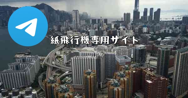 紙飛行機専用サイト