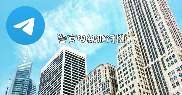 <b>警官の紙飛行機</b>