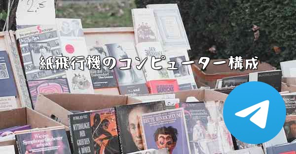 <b>紙飛行機のコンピューター構成</b>