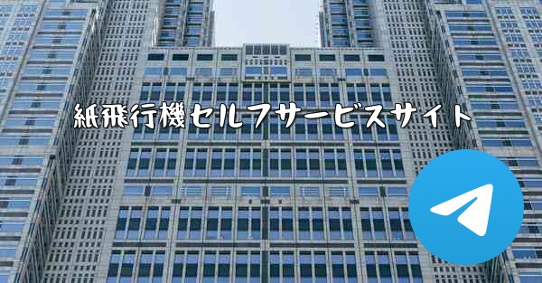 紙飛行機セルフサービスサイト