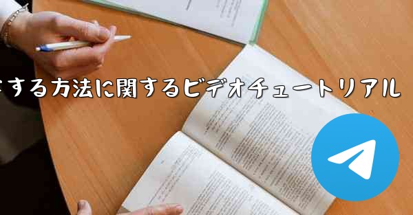 紙飛行機をコンピュータにダウンロードする方法に関するビデオチュートリアル