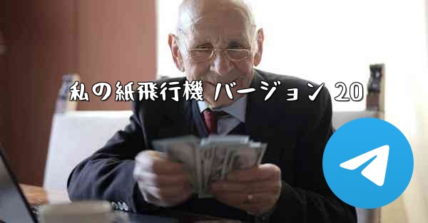 私の紙飛行機 バージョン 20