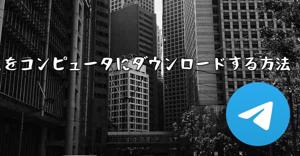 航空機プラットフォームをコンピュータにダウンロードする方法