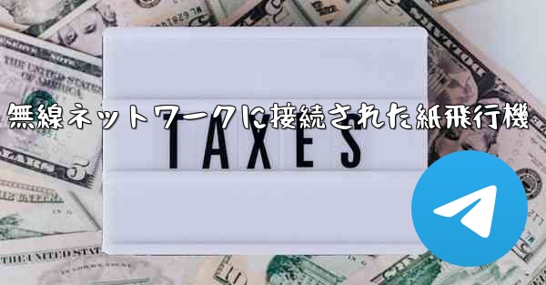 無線ネットワークに接続された紙飛行機