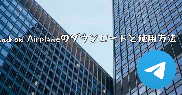 Android Airplaneのダウンロードと使用方法