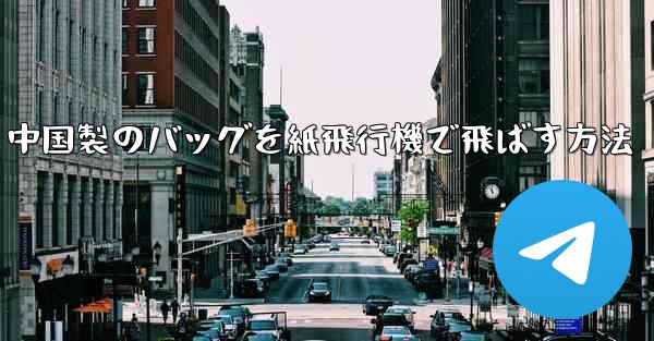 中国製のバッグを紙飛行機で飛ばす方法
