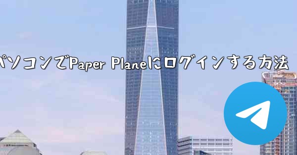 パソコンでPaper Planeにログインする方法