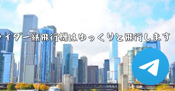 <b>グライダー紙飛行機はゆっくりと飛行します</b>
